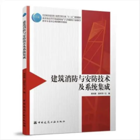 【正版二手】建筑消防与安防技术及系统集成黄民德9787112263875中国建筑工业出版社