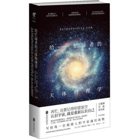 给忙碌者的天体物理学