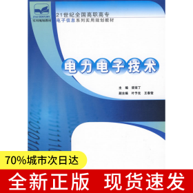 21世紀(jì)全國高職高專電子信息系列實(shí)用規(guī)劃教材—電力電子技術(shù)