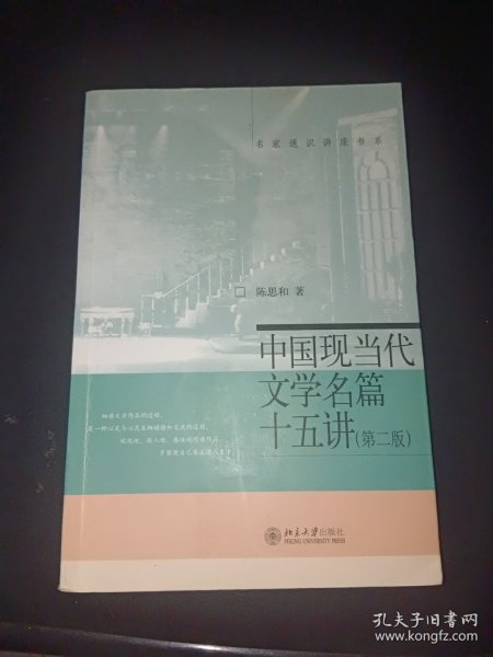 中国现当代文学名篇15讲（第2版）