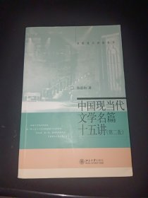 中国现当代文学名篇15讲（第2版）