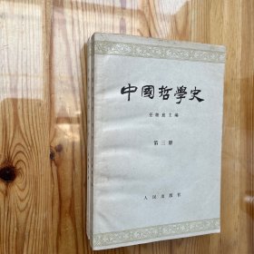 《中国哲学史》第二、三册（1966）