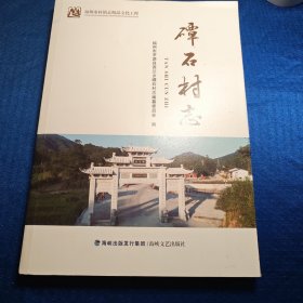 磹石村志