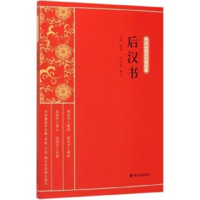 后汉书（新编学生国学丛书）