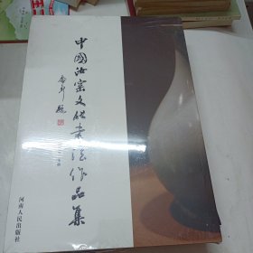 中國汝窑文化书法作品集