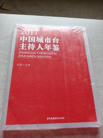 2017中国城市台主持人年鉴