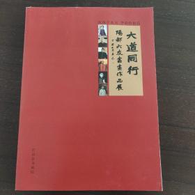 大道同行 阳都六友书画作品展 蔡子君 戚代华 吕济治 刘国庆 郭峰 许嘉鸿