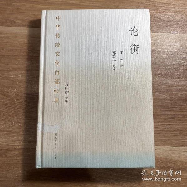中华传统文化百部经典·论衡（精装）