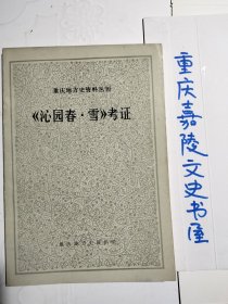 《沁园春•雪》考证（重庆地方史资料丛刊）