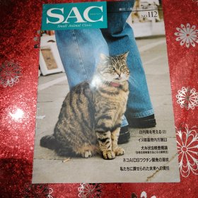 SAC Small Animal Clinic No. 112 日文原版杂志 季刊 小動物獸医学報誌