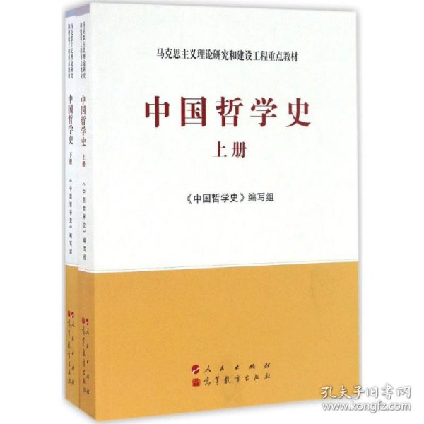 中国哲学史（全2册）—马克思主义理论研究和建设工程重点教材