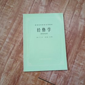 高等医药院校试用教材：经络学（供针灸专业用）