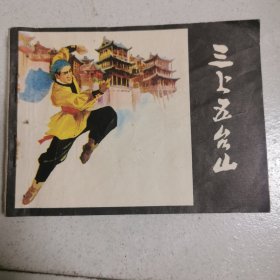 连环画 三上五台山