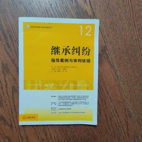 继承纠纷指导案例与审判依据