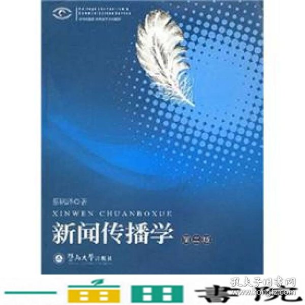 高等院校新闻传播学系列教材·高等院校新闻传播学系列教材：新闻传播学（第2版）