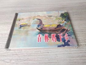 【全新正版】 上美小精 ′ 《春林妈下乡》