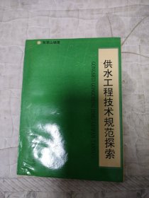 供水工程技术规范探索