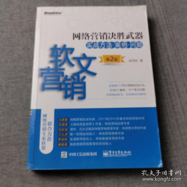 网络营销决胜武器——软文营销实战方法、案例、问题（第2版）