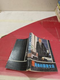 尼克松的隐居生活