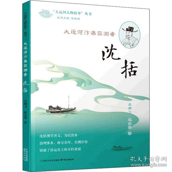 《大运河汴渠实测者——沈括》（“大运河人物故事”丛书）