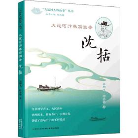 大运河汴渠实测者 沈括 中国历史 吴朋飞,赵金华 新华正版