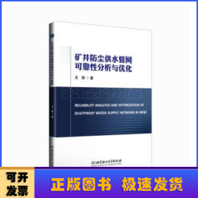 礦井防塵供水管網(wǎng)可靠性分析與優(yōu)化