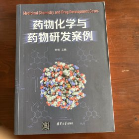 药物化学与药物研发案例（新书，无使用痕迹）