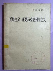 限内读物之3:经验主义，还是马克思列宁主义