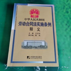 劳动法律培训教材：中华人民共和国劳动合同法实施条例释义