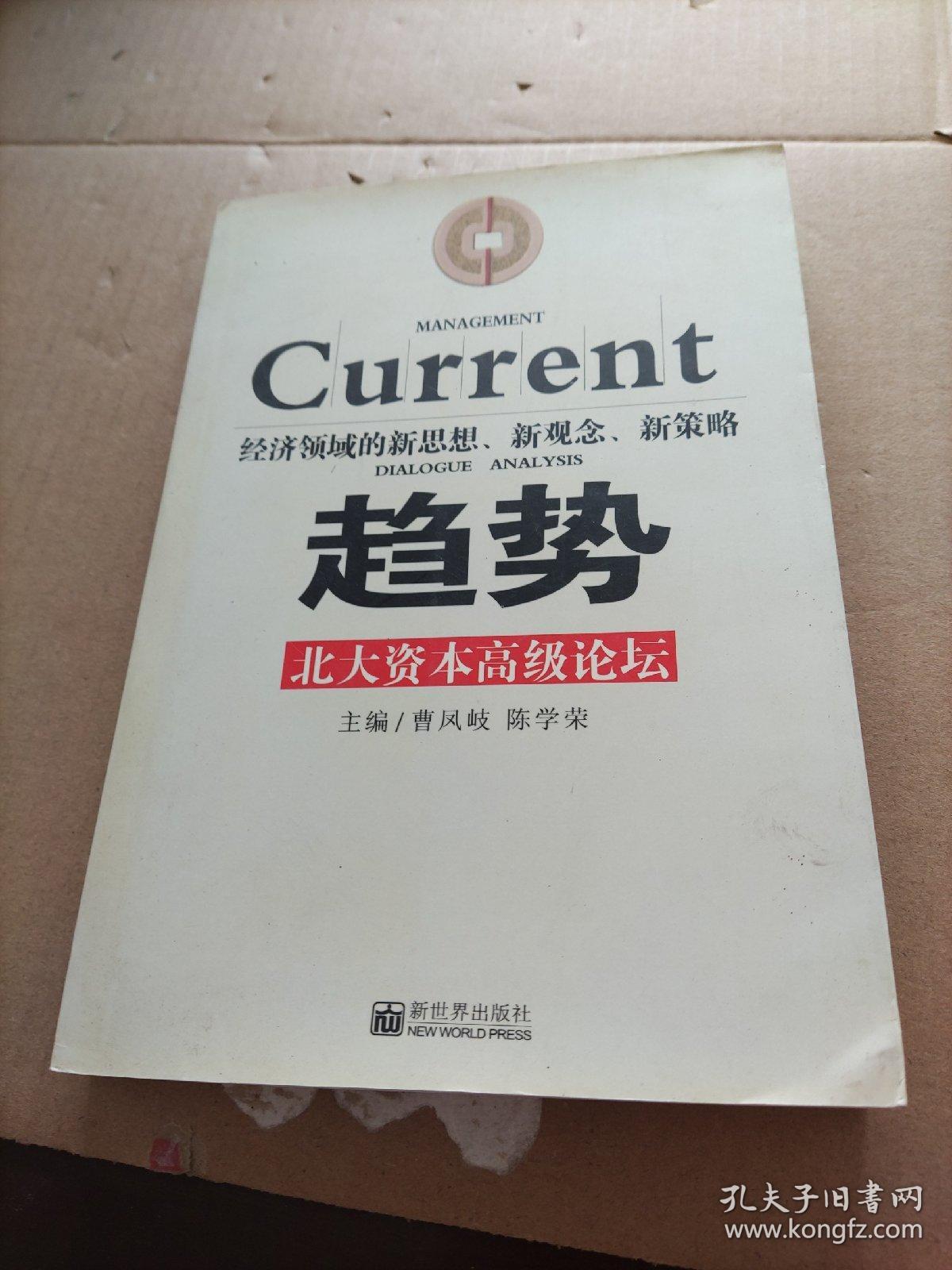 趋势北大资本高级论坛