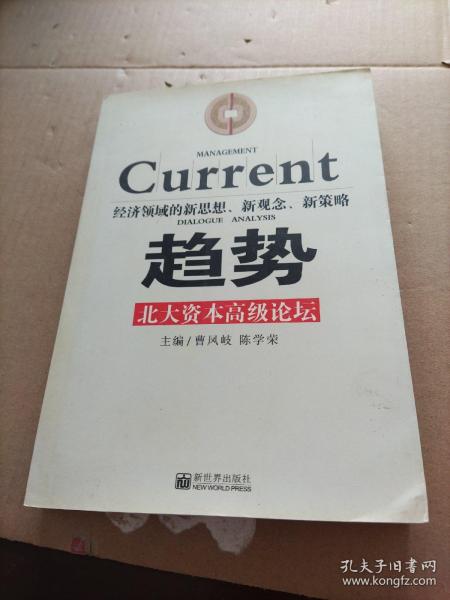 趋势北大资本高级论坛