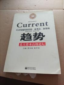 趋势北大资本高级论坛