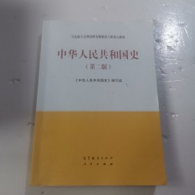 中华人民共和国史（第二版）