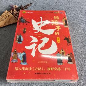 写给孩子的史记（全六册）写给孩子的历史小学生课外阅读书籍 彩图注音版 青少年版史记故事学生版中华上下五千年课外阅读书籍