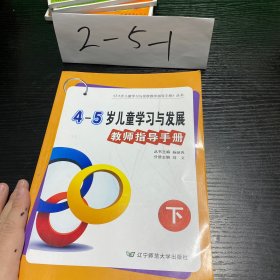 辽宁省4～5岁儿童学习与发展教师指导手册 下