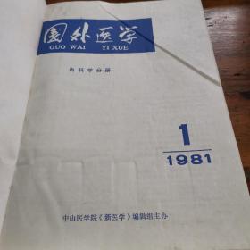 国外医学 内科学分册 1981 1—12