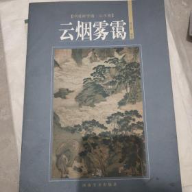 中国画学谱：山水卷（云烟雾霭）