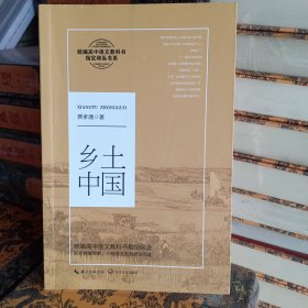 乡土中国