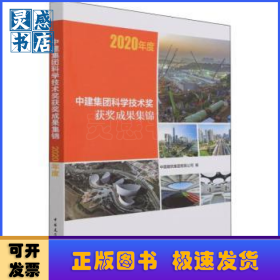 中建集团科学技术奖获奖成果集锦(2020年度)