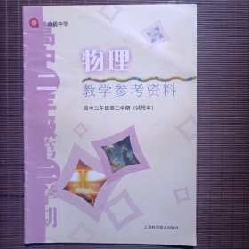 高级中学物理教学参考资料高中二年级第二学期（试用本）