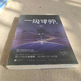 一级律师3超人气作者木苏里高口碑之作·完结篇