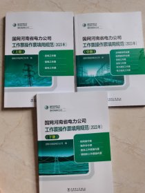 国网河南省电力公司工作票操作票填用规范（2023年）一套三本