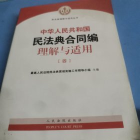 《中华人民共和国民法典合同编理解与适用》（全4册）