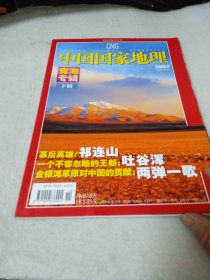 中国国家地理 2006年3