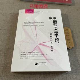 欺凌的预防与干预：为学校提供可行的策略（书角微损）2022