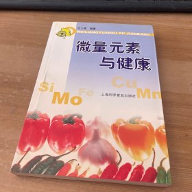 微量元素与健康