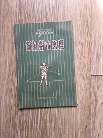 简易射击原理