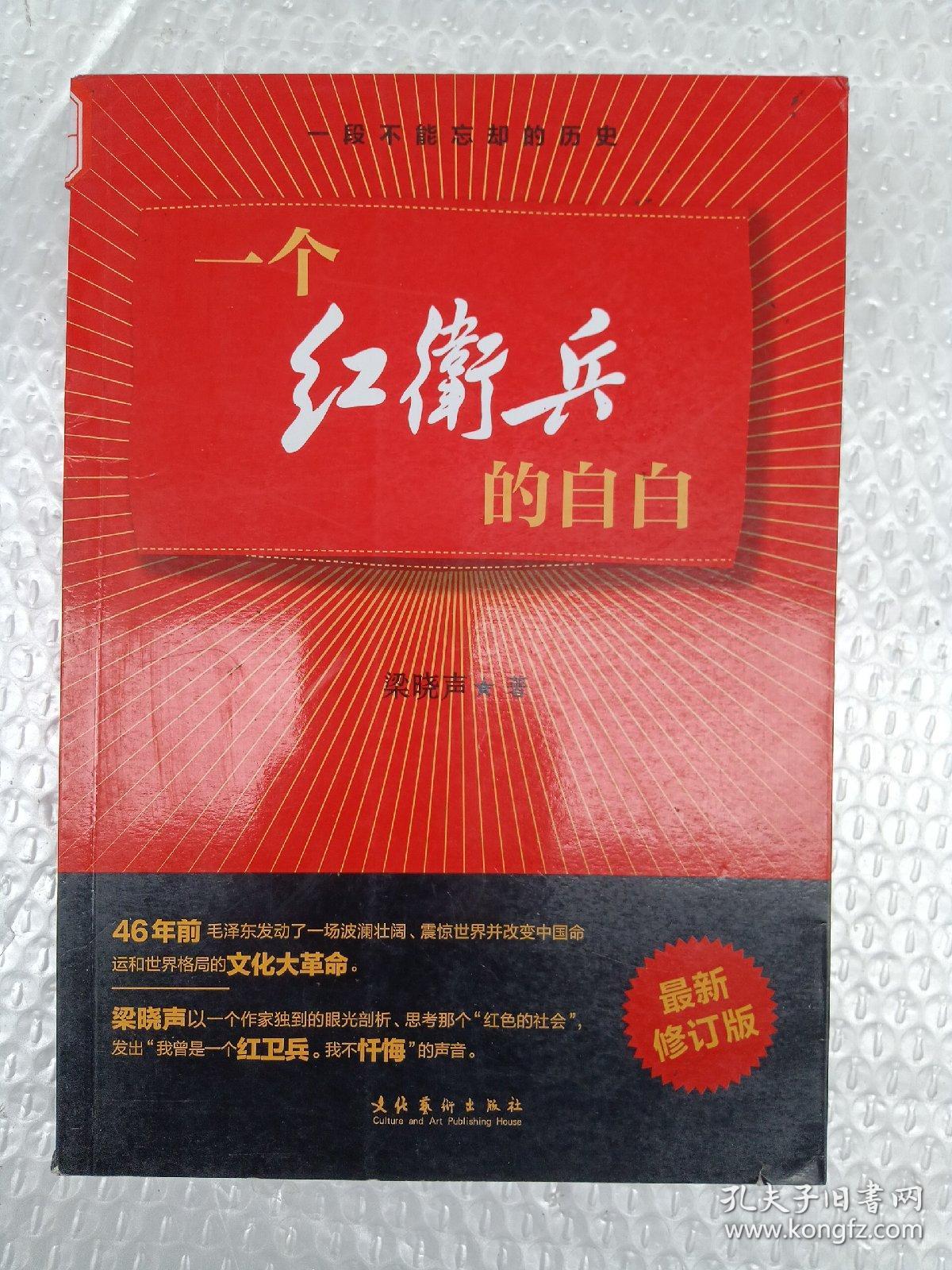 一个红卫兵的自白（最新修订版）