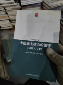 中国民主政治的困境：晩清以来历届议会选举述论