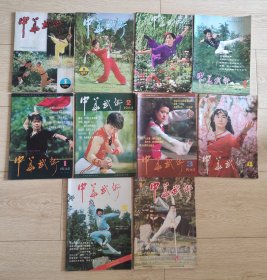 中华武术杂志，1982年1期，1983年1、3、4期，1984年1、2、3、4期，1985年1、3期，共10本合售